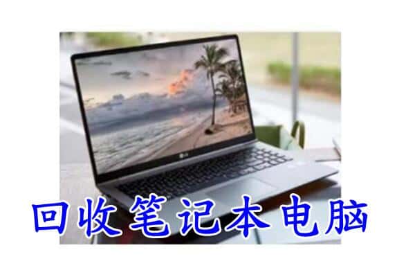 荔波县回收电脑